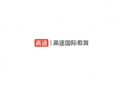 高途留學(xué)考試