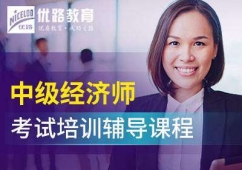 安陽中級經濟師考試培訓