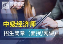 中級經濟師考試培訓班（網課與面授班）