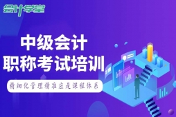 成都中級會計職稱考試培訓班