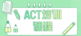 青島ACT考試培訓班