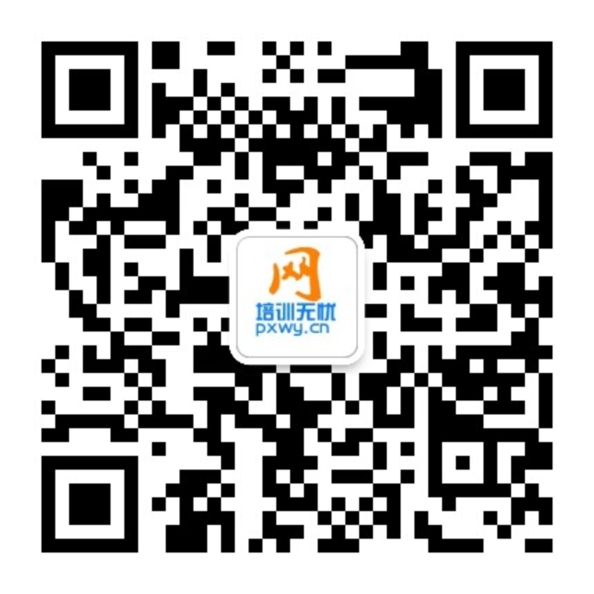 培訓(xùn)無憂網(wǎng)微信微信號(hào)