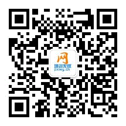 培訓(xùn)無憂網(wǎng)微信公眾號(hào)